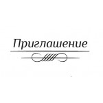 Silikono antspaudas rusų kalba - Priglasenije-1, 44x13mm